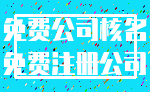 免费公司核名_免费注册公司
