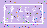 免费注册公司_免费公司核名