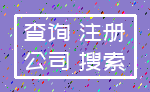 查询 注册_公司 搜索