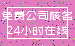 免费公司核名_24小时在线