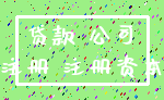 贷款 公司_注册 注册资本