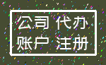 公司 代办_账户 注册