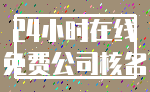 24小时在线_免费公司核名