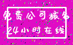 免费公司核名_24小时在线