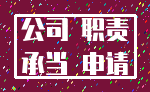 公司 职责_承当 申请
