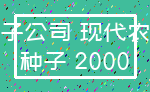 种子公司 现代农业_种子 2000