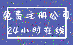 免费注册公司_24小时在线