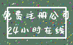 免费注册公司_24小时在线