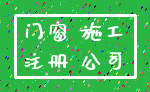 门窗 施工_注册 公司