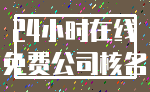 24小时在线_免费公司核名