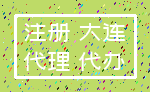注册 大连_代理 代办