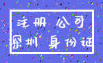 注册 公司_深圳 身份证