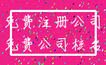 免费注册公司_免费公司核名