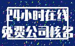 24小时在线_免费公司核名