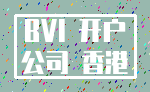BVI 开户_公司 香港