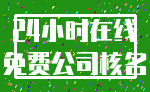 24小时在线_免费公司核名