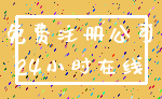 免费注册公司_24小时在线