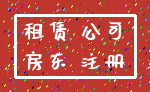 租赁 公司_房东 注册