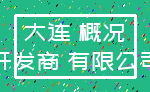 大连 概况_开发商 有限公司