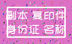 副本 复印件_身份证 名称