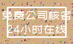 免费公司核名_24小时在线
