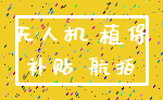 无人机 植保_补贴 航拍