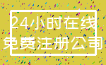 24小时在线_免费注册公司