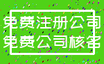 免费注册公司_免费公司核名
