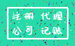 注册 代理_公司 记账