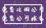 免费注册公司_免费公司核名