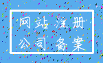 网站 注册_公司 备案