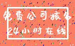 免费公司核名_24小时在线