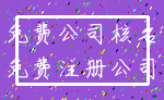 免费公司核名_免费注册公司