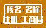 核名 名称_注册 工商局