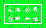 注册 公司_深圳 地址