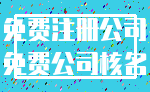 免费注册公司_免费公司核名
