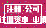 注册 公司_注册资本 申请