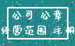 公司 公章_经营范围 注册