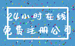 24小时在线_免费注册公司