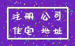注册 公司_住宅 地址
