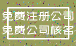 免费注册公司_免费公司核名