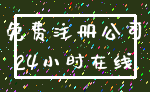 免费注册公司_24小时在线