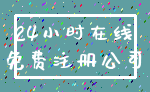 24小时在线_免费注册公司