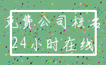 免费公司核名_24小时在线