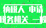 纳税人 申请_税务机关 一般