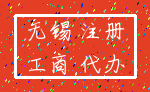 无锡 注册_工商 代办