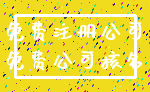 免费注册公司_免费公司核名