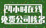 24小时在线_免费公司核名