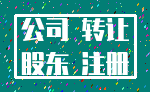 公司 转让_股东 注册