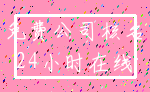 免费公司核名_24小时在线